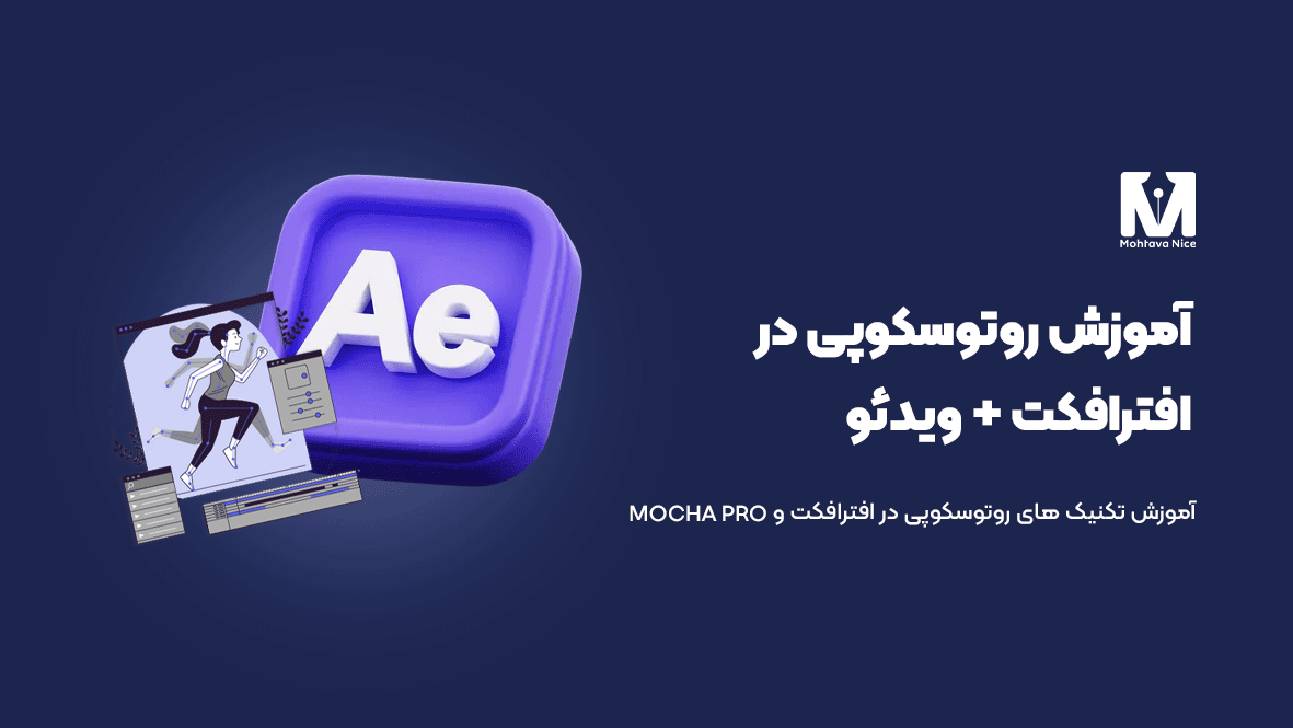 آموزش روتوسکوپی در افترافکت