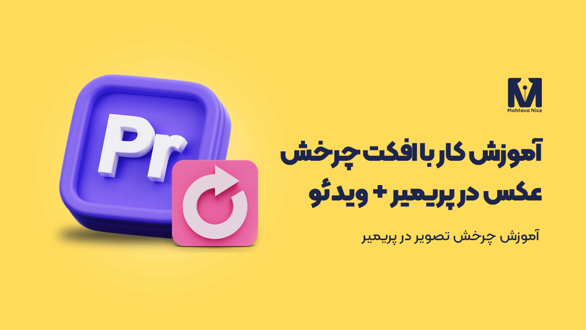 آموزش کار با افکت چرخش عکس در پریمیر