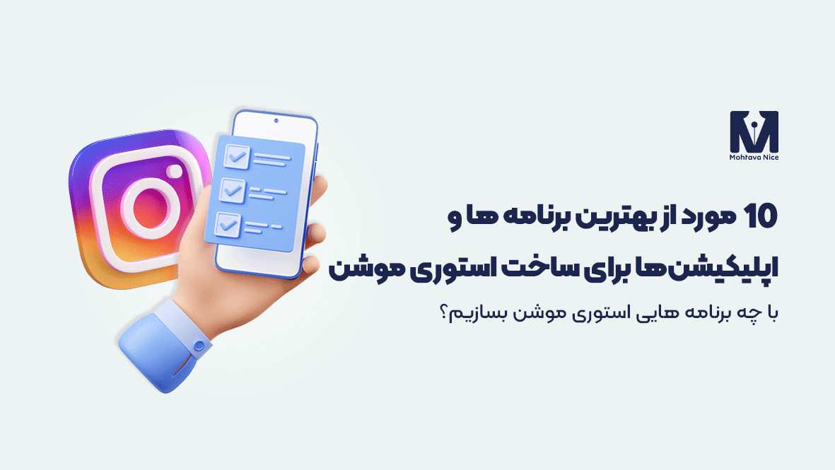 بهترین برنامه ساخت استوری موشن