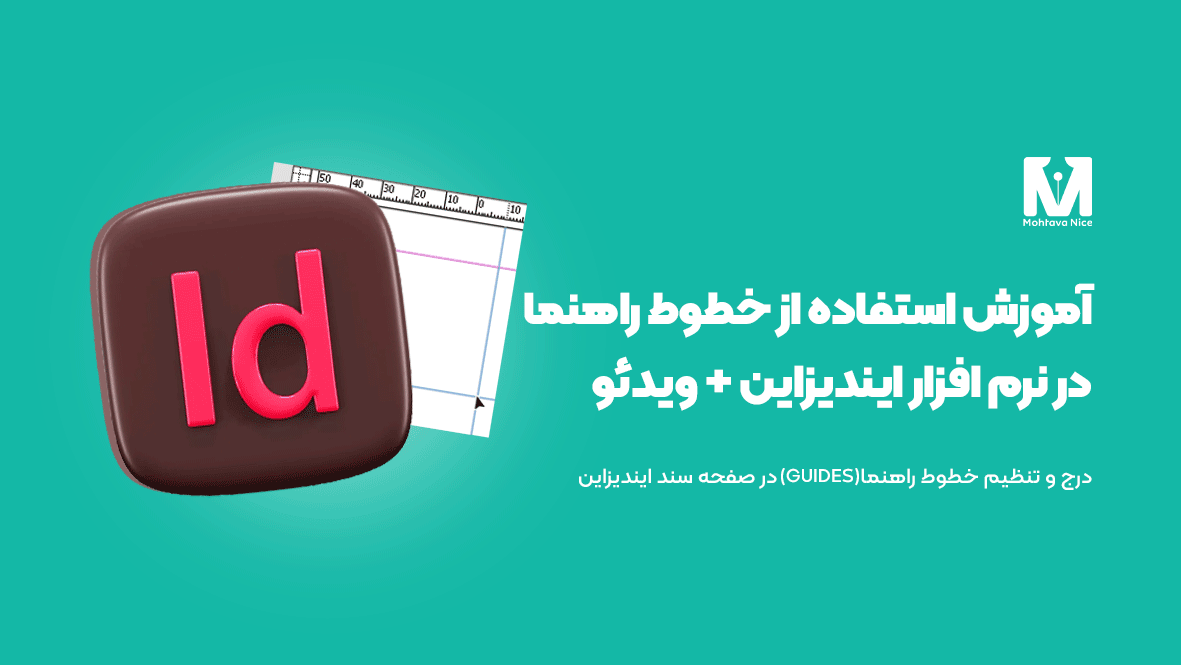 آموزش استفاده از خطوط راهنما در نرم افزار ایندیزاین