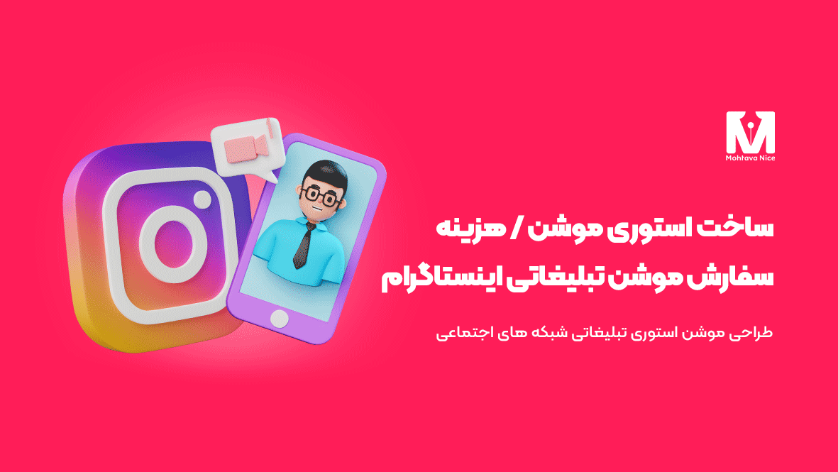 سفارش طراحی استوری موشن