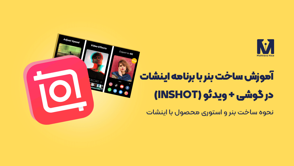 آموزش ساخت بنر در گوشی با برنامه اینشات