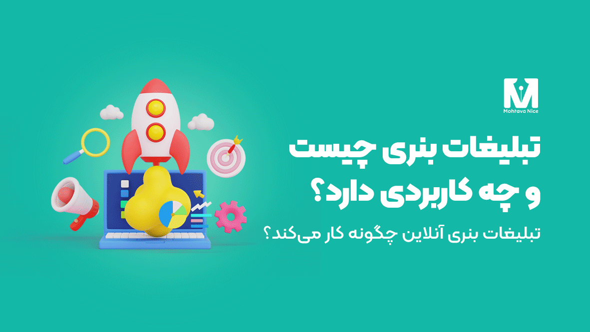 تبلیغات بنری چیست