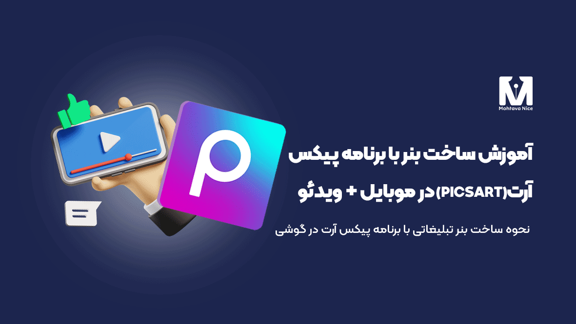 آموزش ساخت بنر با برنامه پیکس آرت Picsart