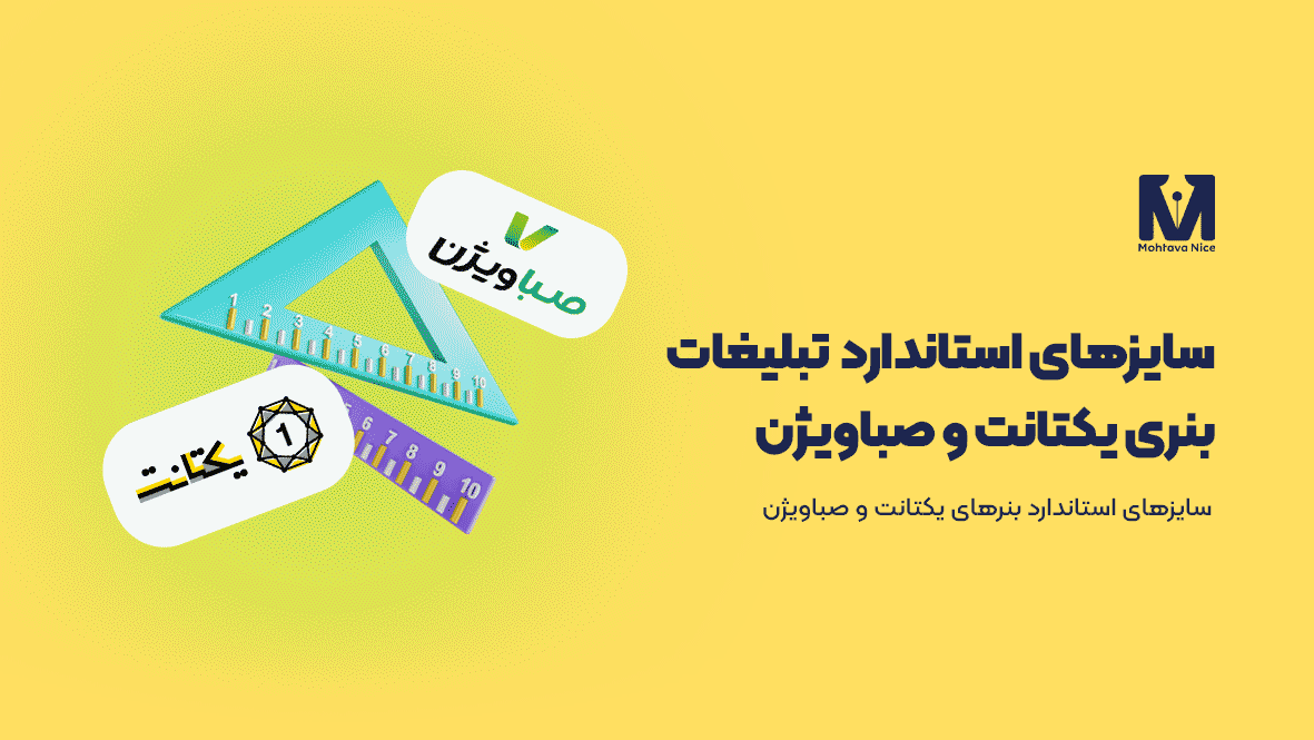 سایزهای استاندارد کمپین های تبلیغات بنری یکتانت و صباویژن