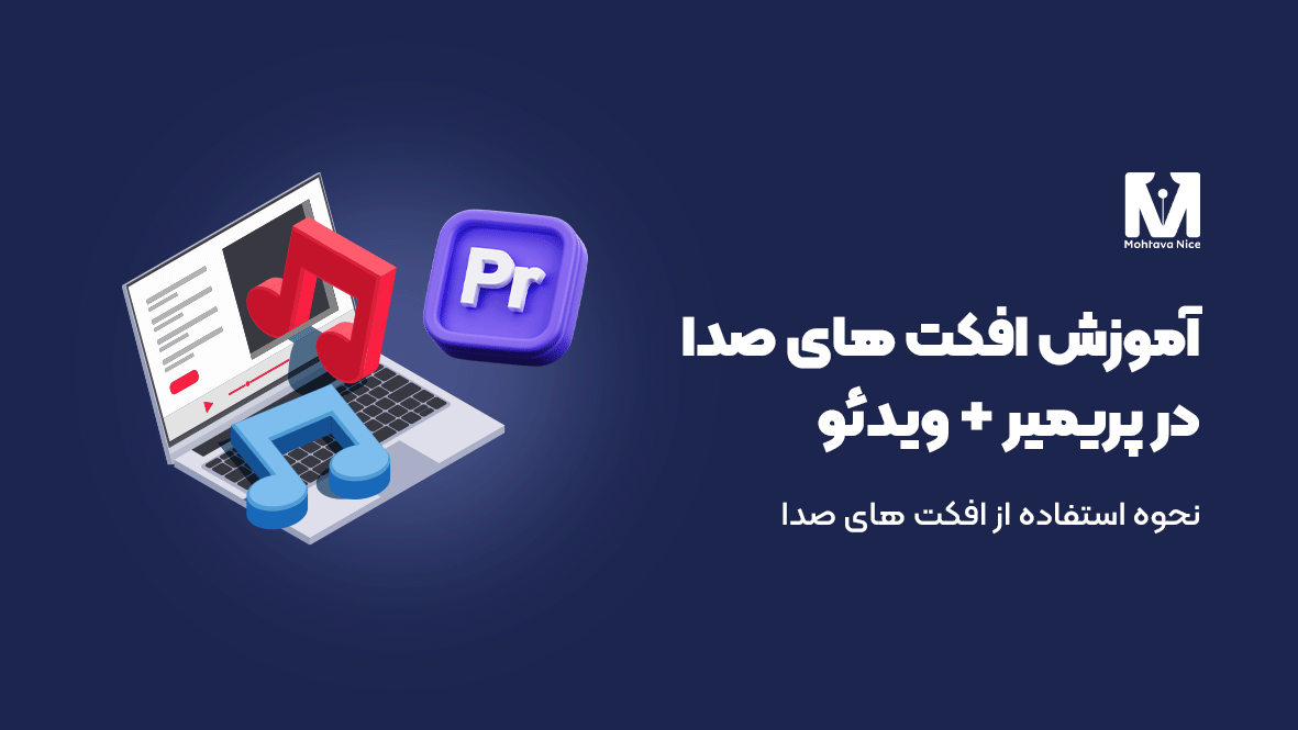 آموزش افکت های صدا در پریمیر