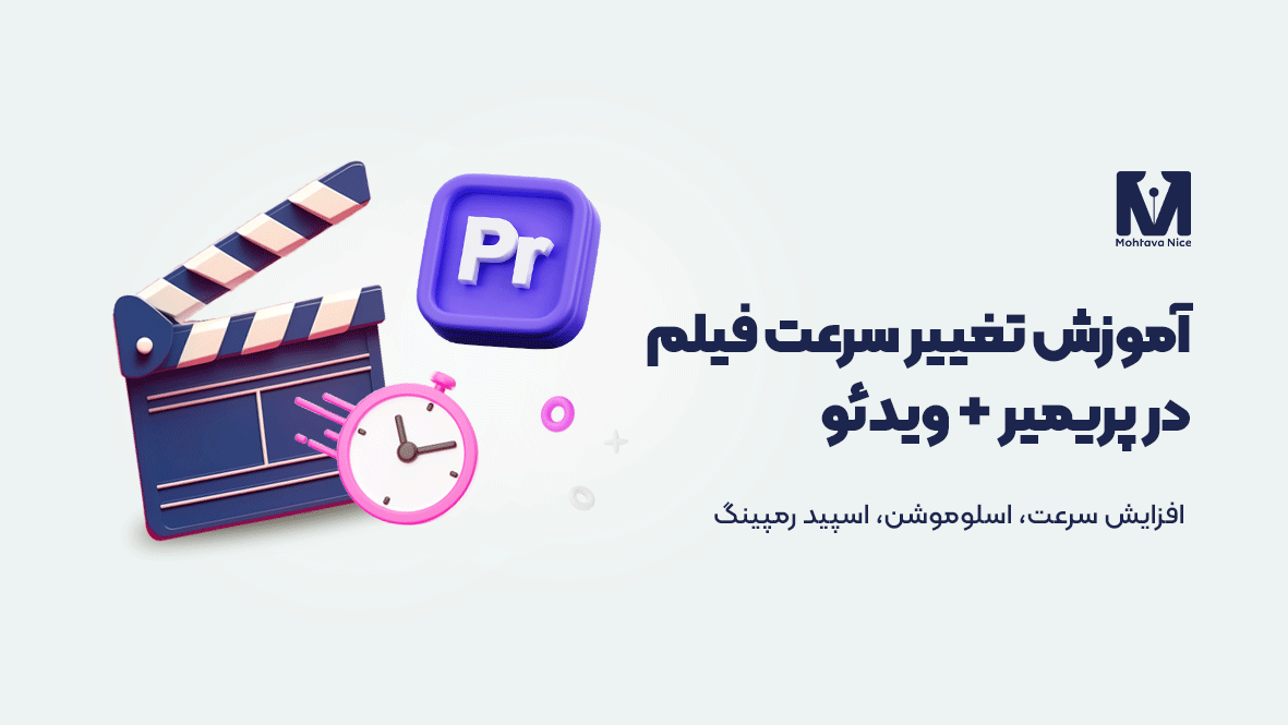 آموزش تغییر سرعت فیلم در پریمیر