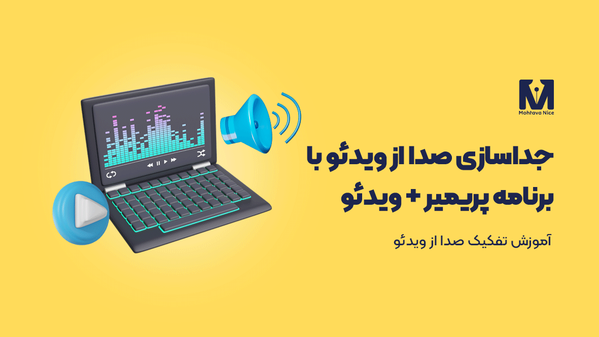 آموزش جدا کردن صدا از ویدئو با برنامه پریمیر