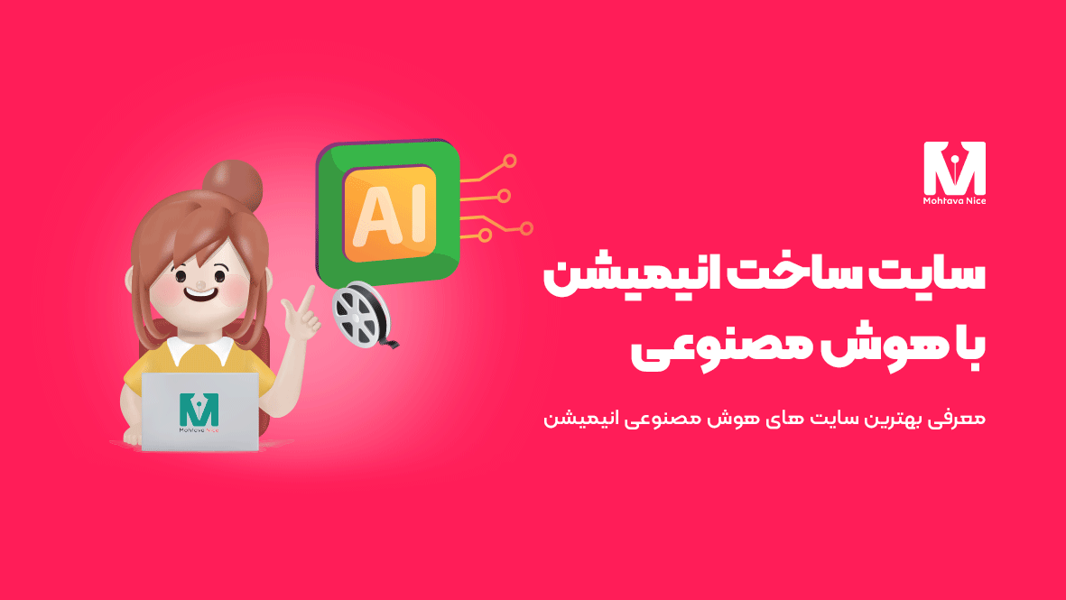 سایت ساخت انیمیشن با هوش مصنوعی