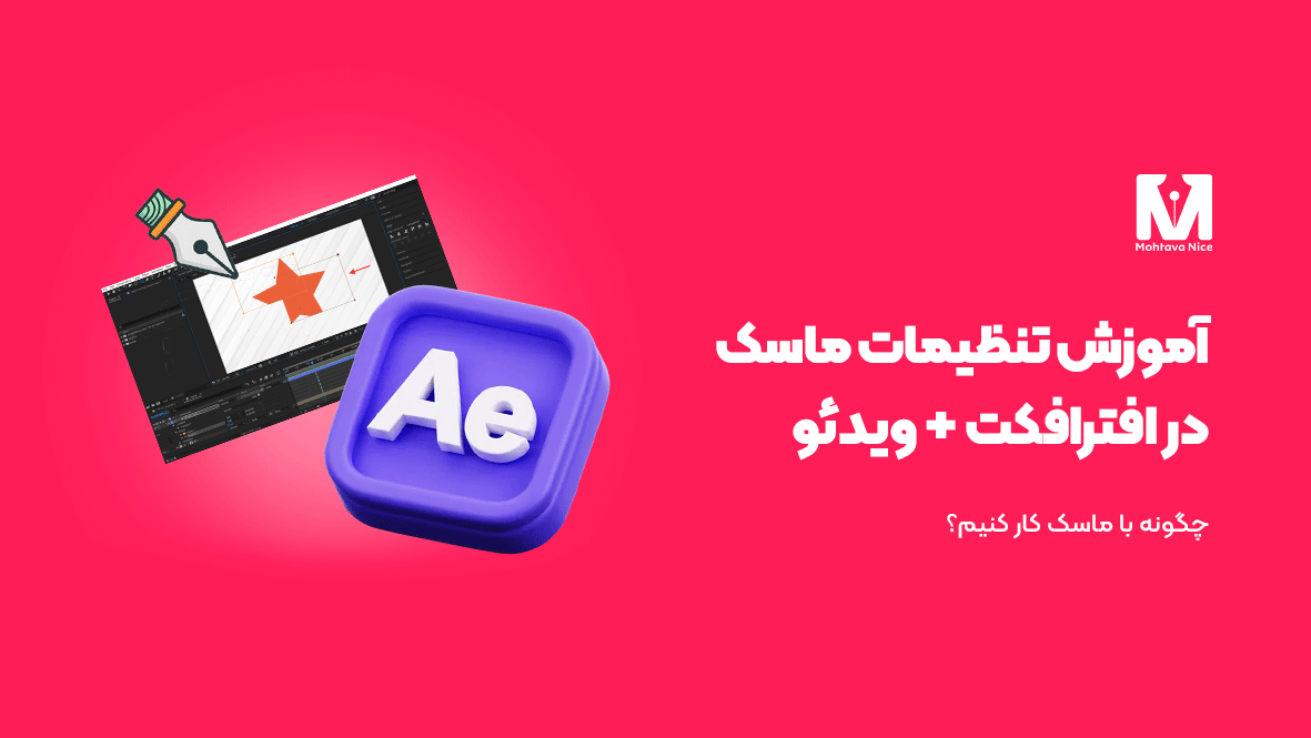 ساخت ماسک در افترافکت | چگونه می توان یک ماسک ایجاد کرد؟