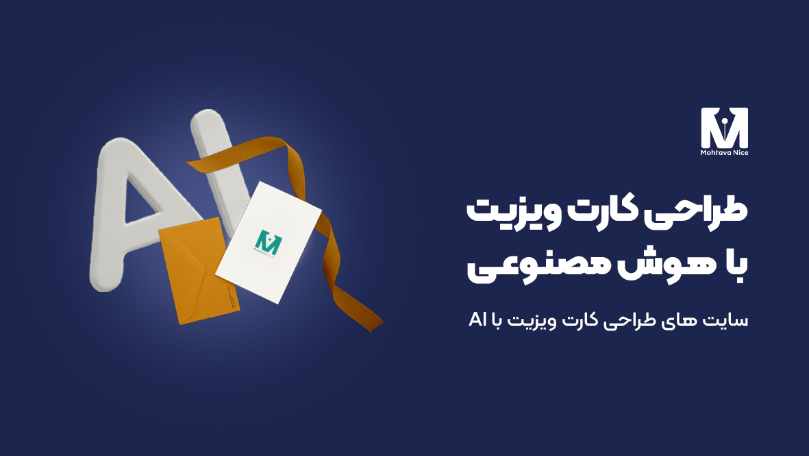 سایت طراحی کارت ویزیت با هوش مصنوعی