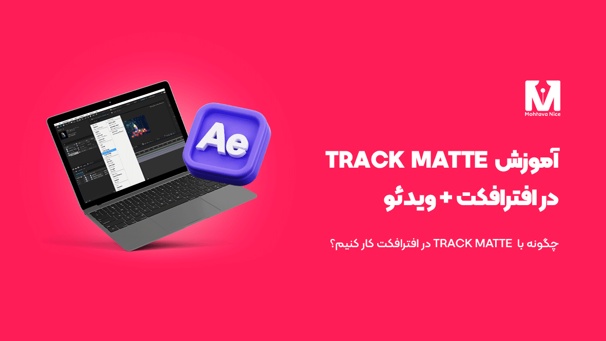آموزش Track Matte در افترافکت
