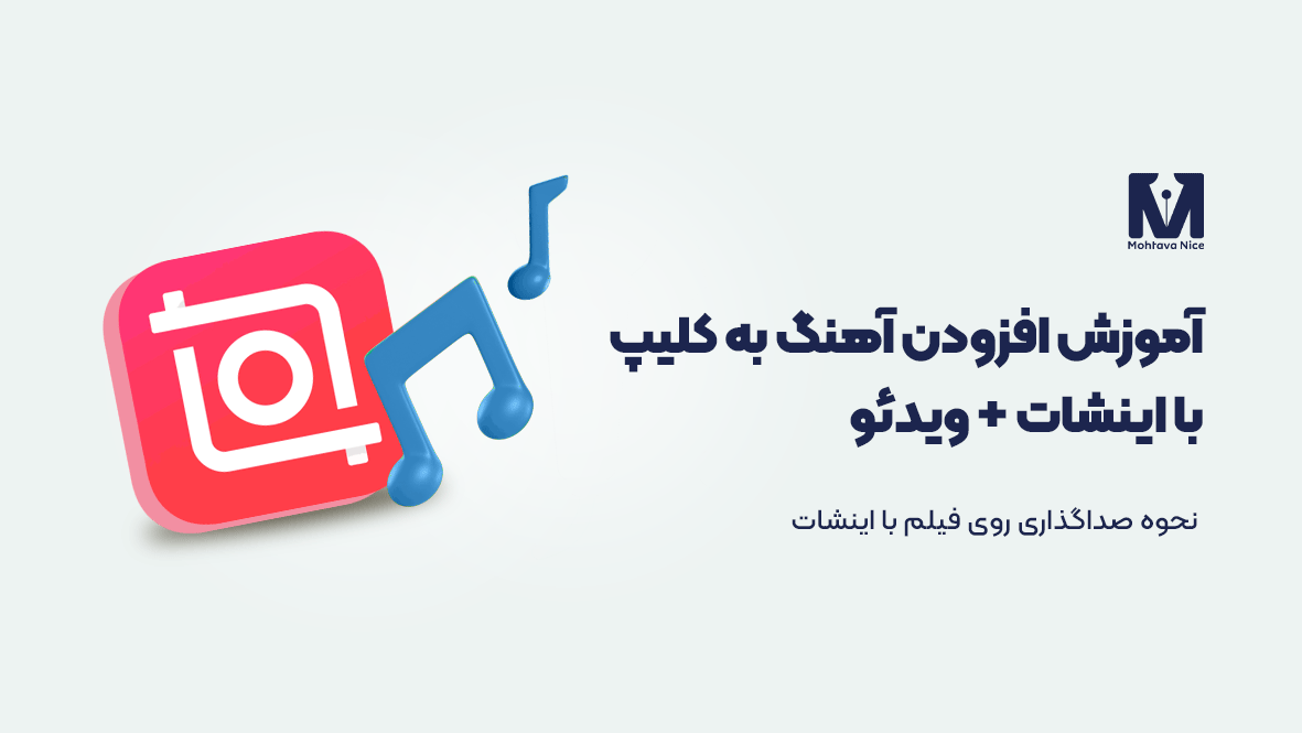 آموزش اضافه کردن آهنگ به ویدئو با برنامه اینشات