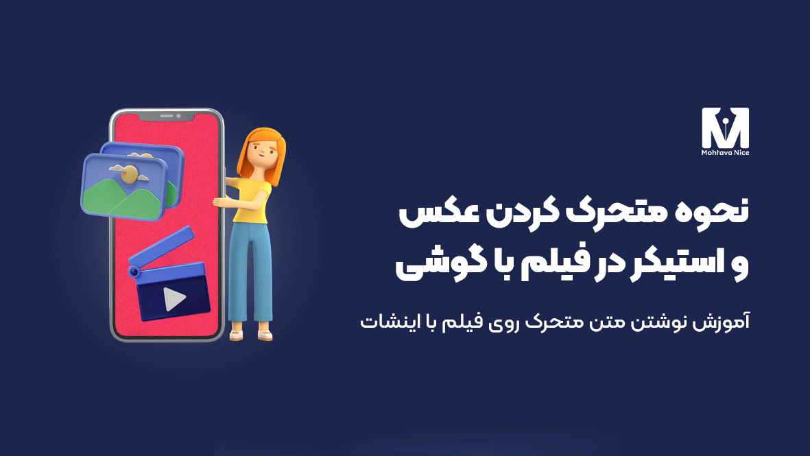 آموزش نوشتن متن متحرک روی فیلم با اینشات