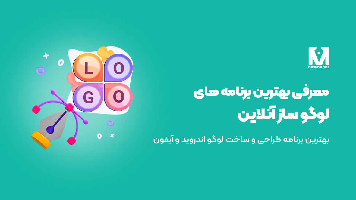 بهترین برنامه های لوگو ساز آنلاین