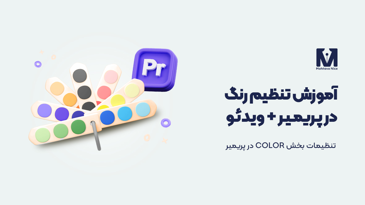 آموزش تنظیم رنگ در پریمیر