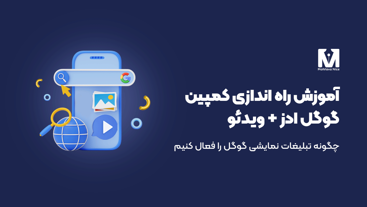 آموزش تصویری ساخت کمپین گوگل ادز