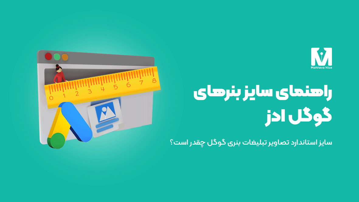 راهنمای سایز بنرهای گوگل ادز در سال 2023