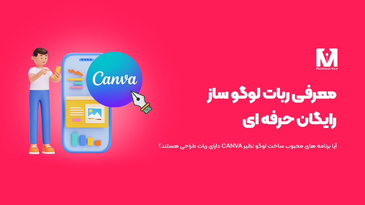ربات لوگو ساز رایگان حرفه ای