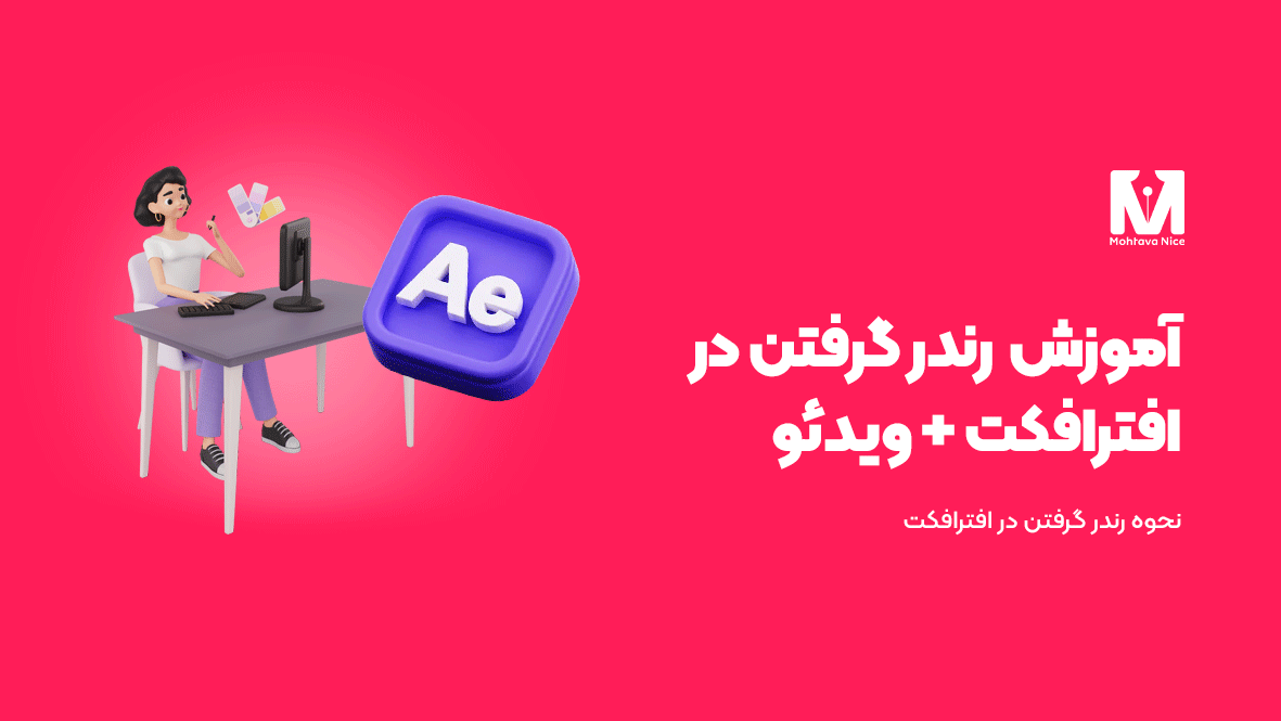 آموزش رندر گرفتن در افترافکت