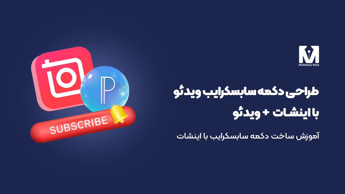 طراحی دکمه سابسکرایب ویدیو با اینشات