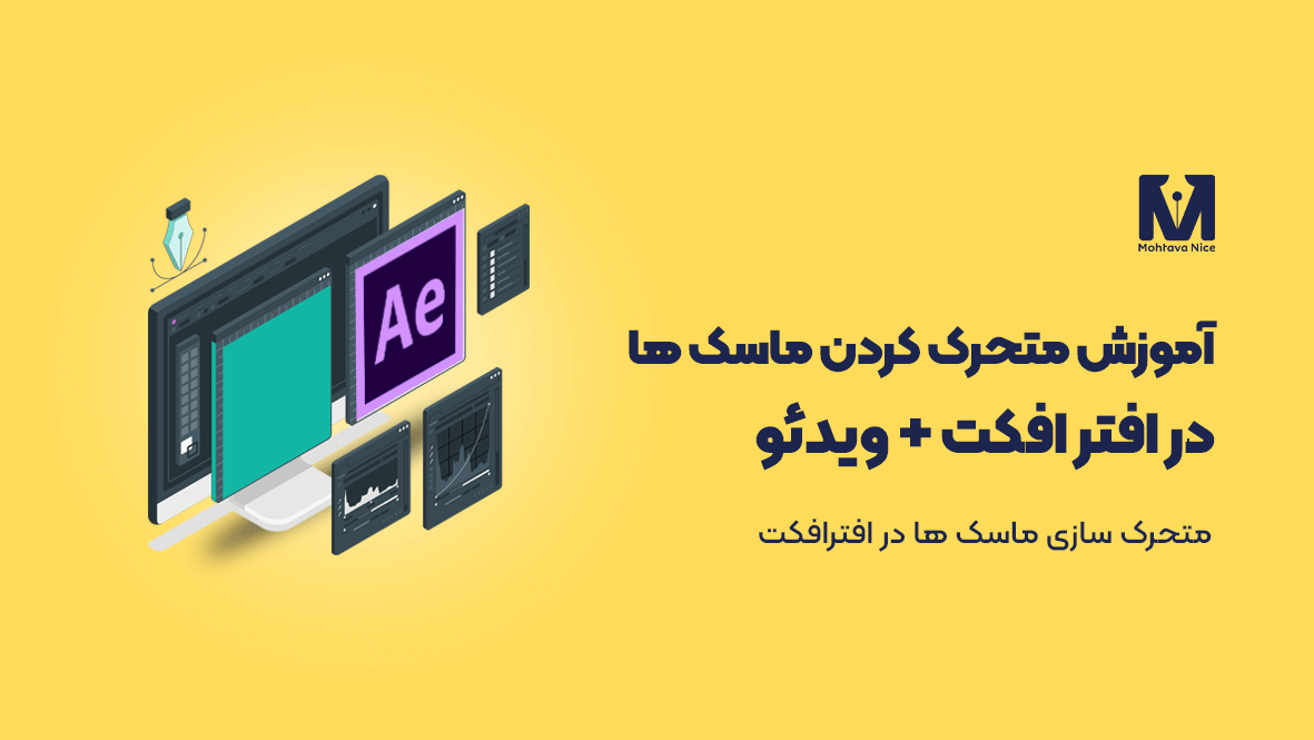 آموزش متحرک کردن ماسک ها در افترافکت