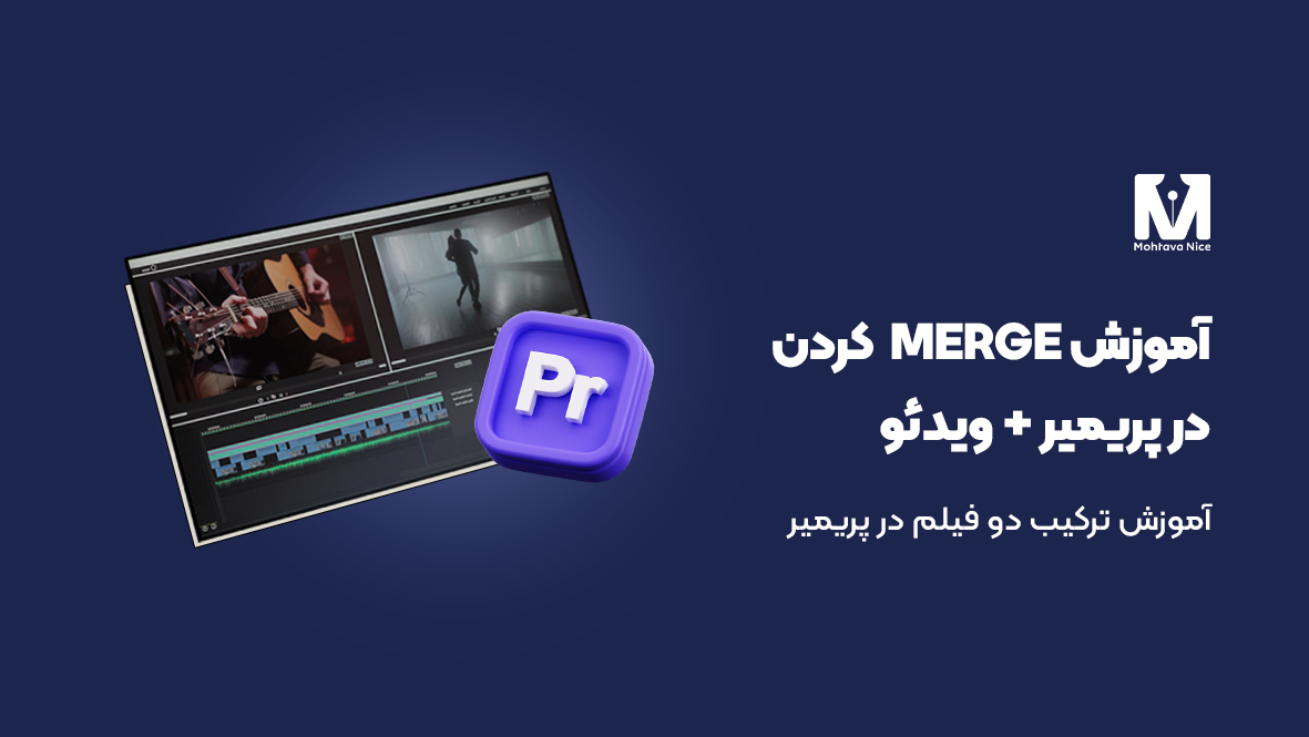 آموزش Merge کردن فایل ها در پریمیر