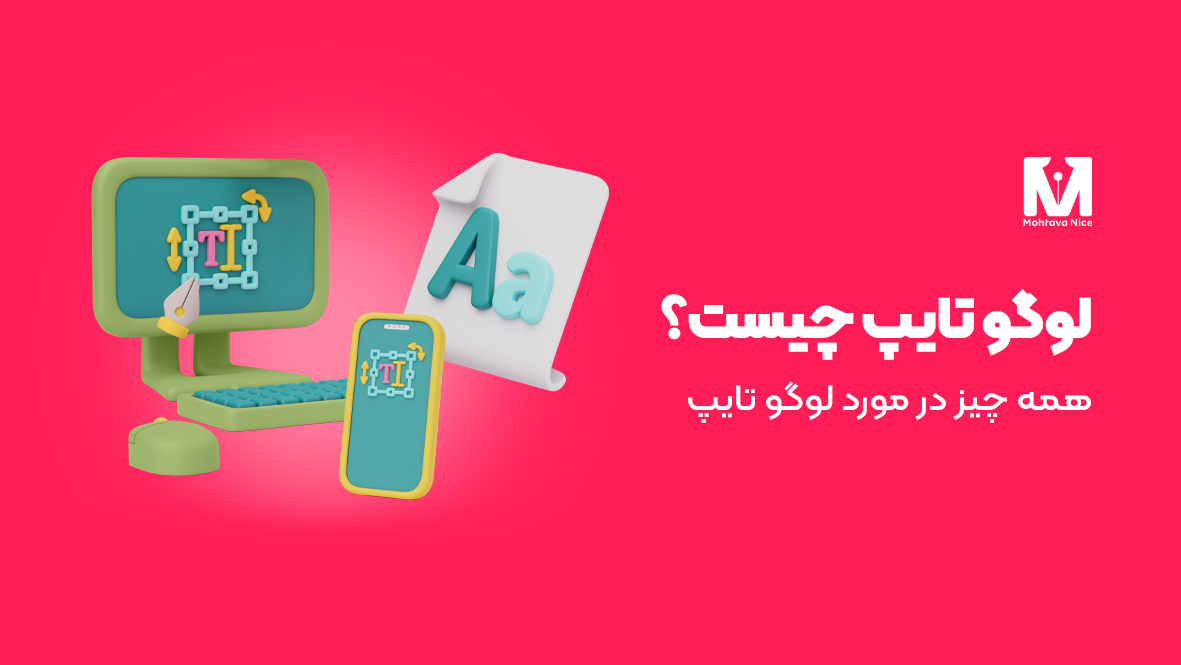 طراحی لوگوتایپ، لوگو تایپ چیست