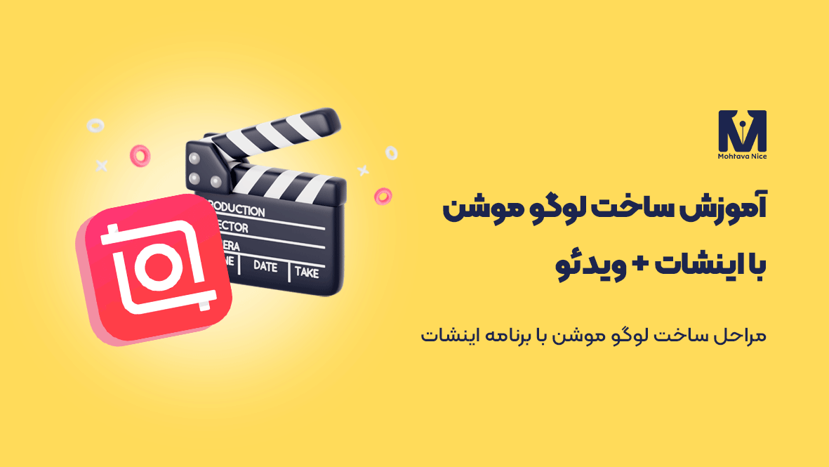 آموزش ساخت لوگو موشن با اینشات