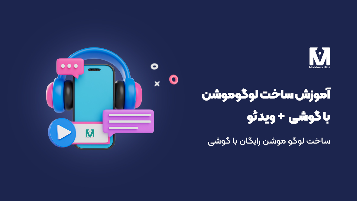 آموزش ساخت لوگو موشن با گوشی