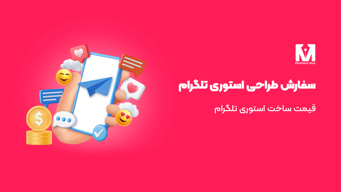 سفارش طراحی استوری تلگرام