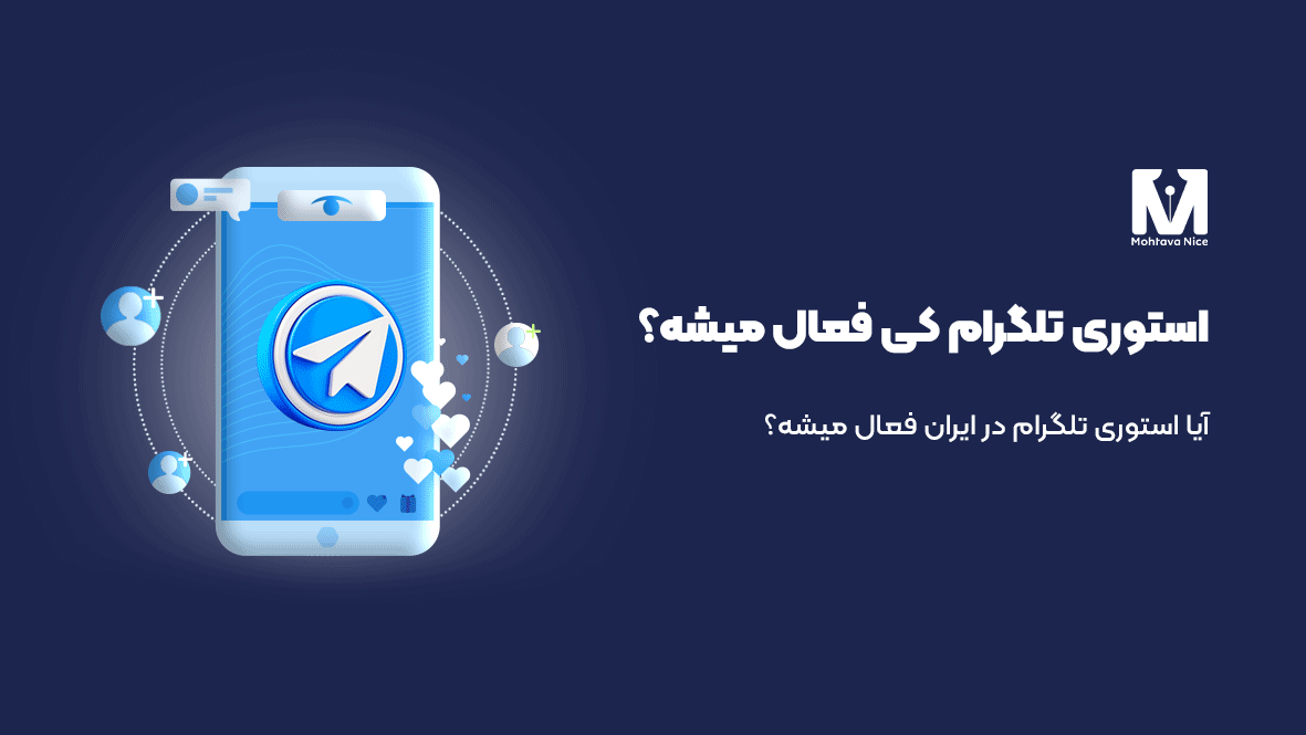 استوری تلگرام کی فعال میشه
