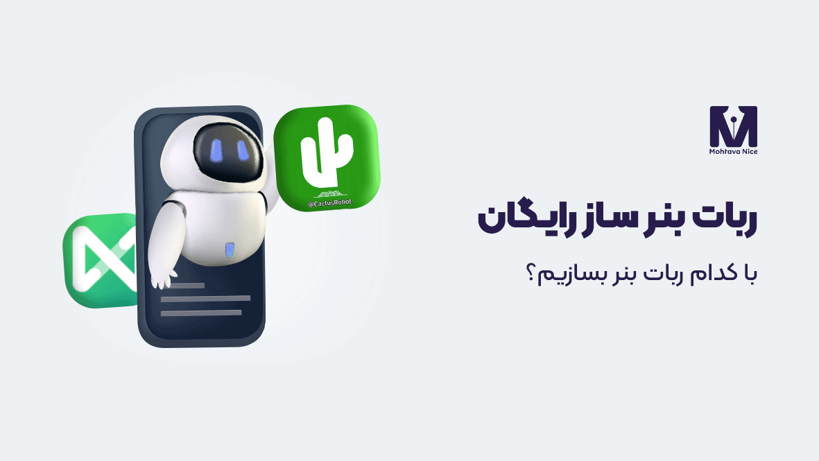ربات بنر ساز رایگان