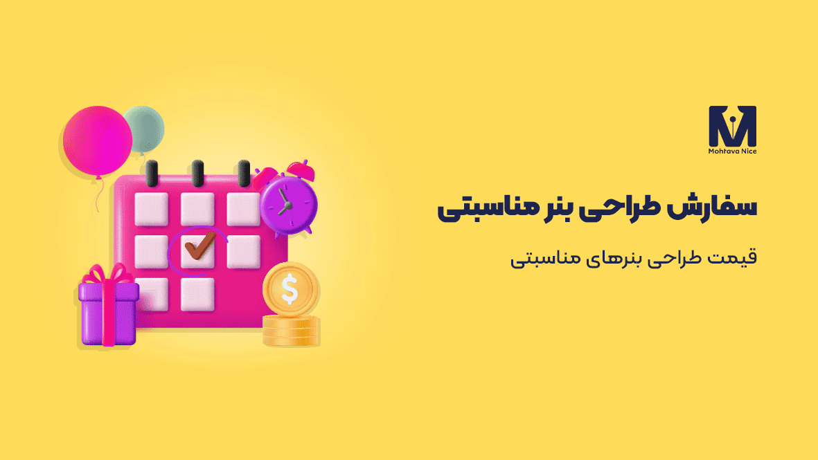 سفارش بنر مناسبتی