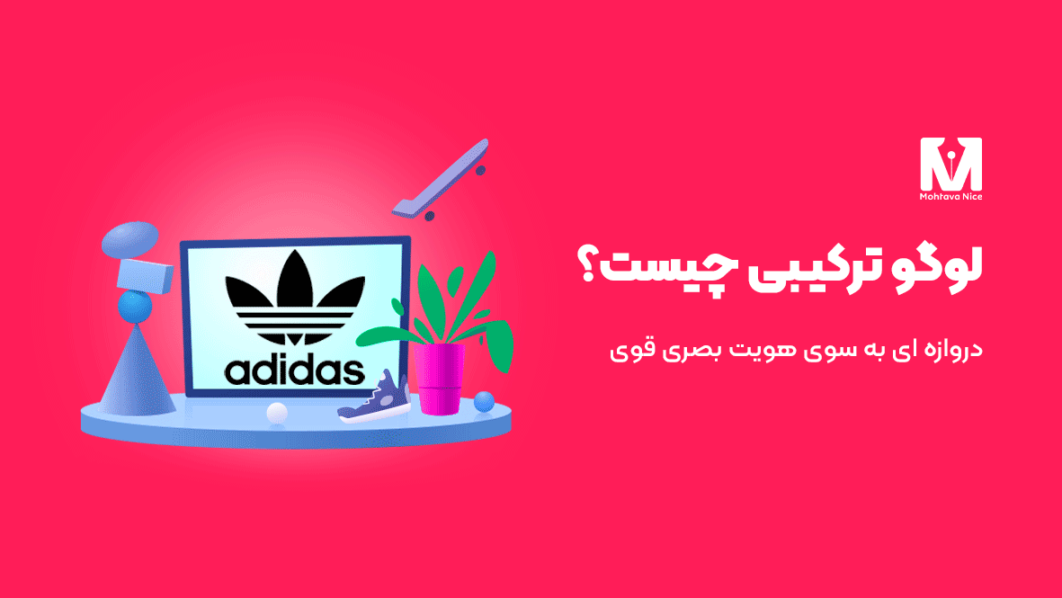 لوگو ترکیبی چیست