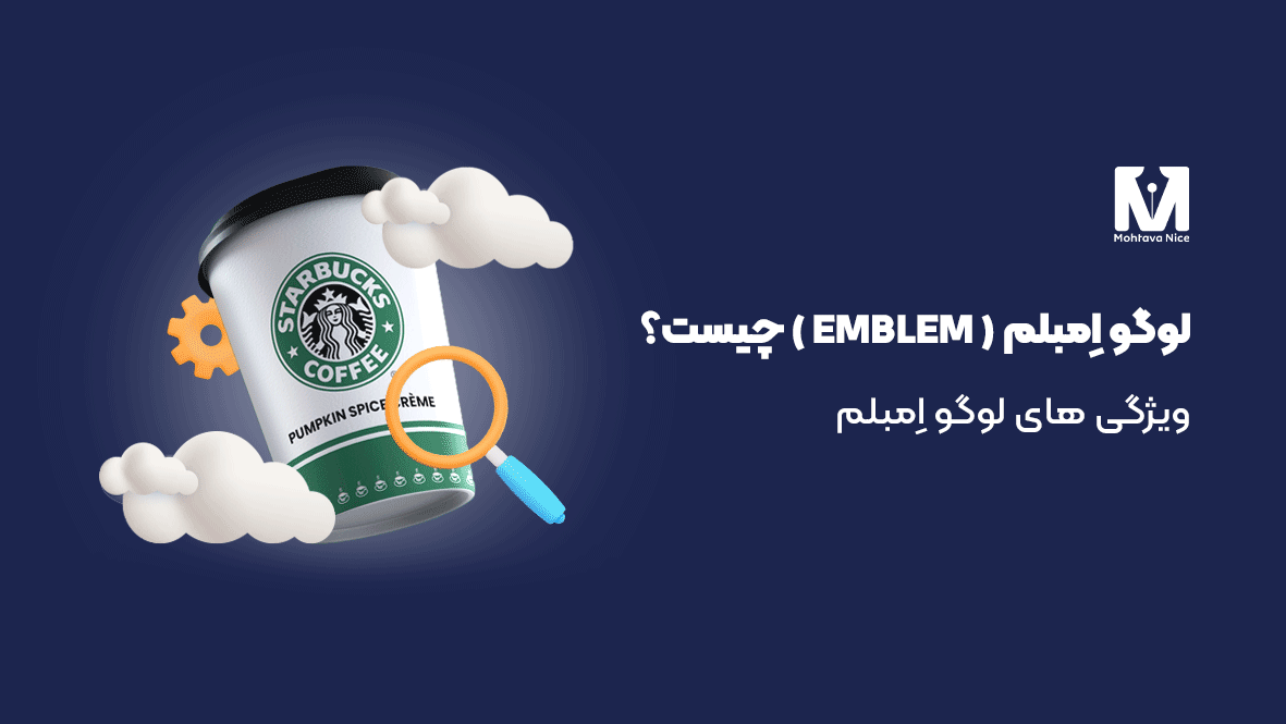 لوگو امبلم (Emblem) چیست