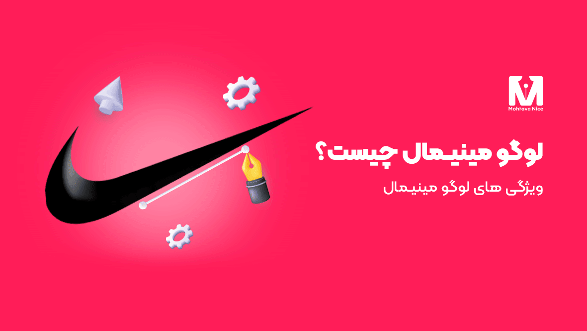 لوگو مینیمال چیست
