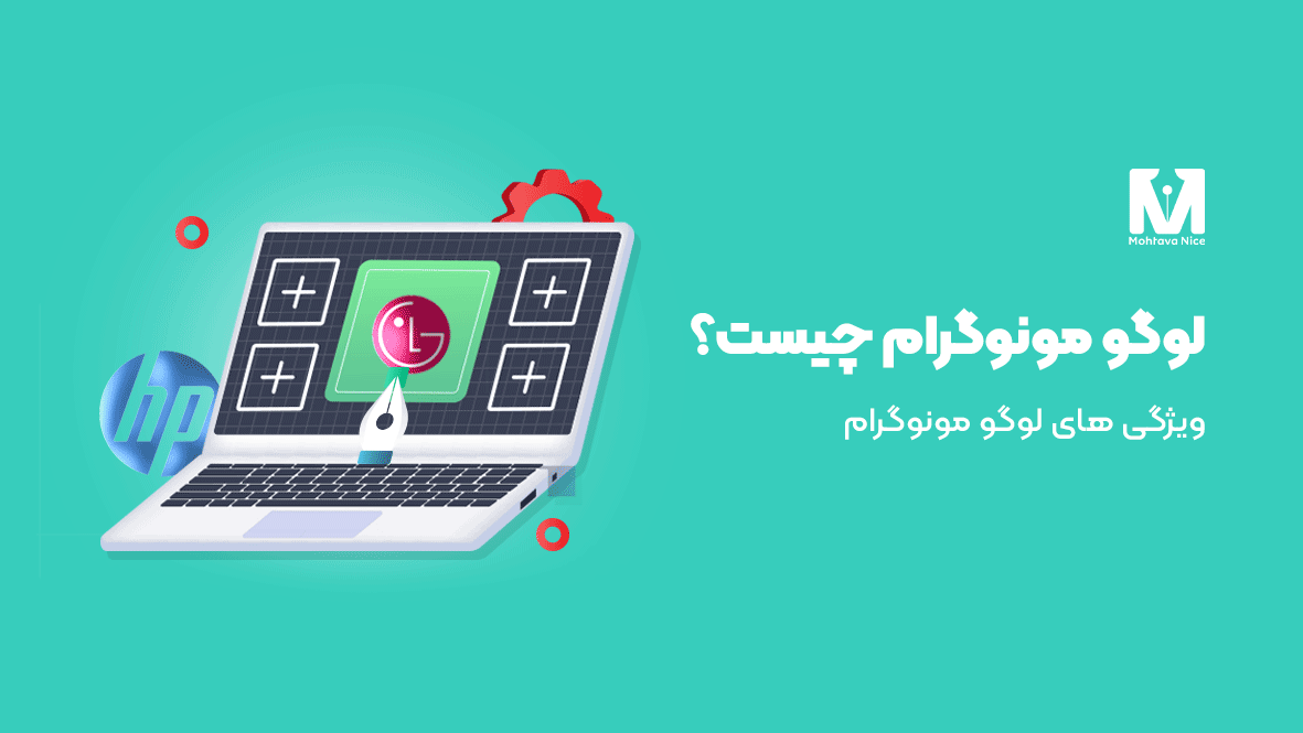 لوگو مونوگرام چیست