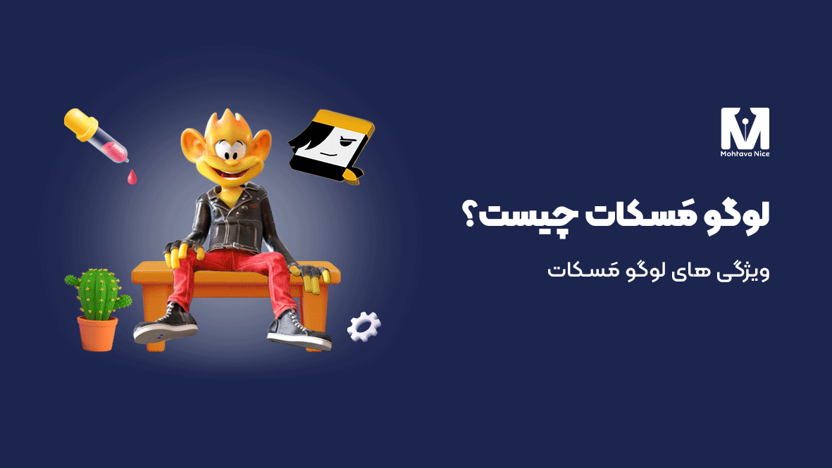 لوگو مسکات چیست