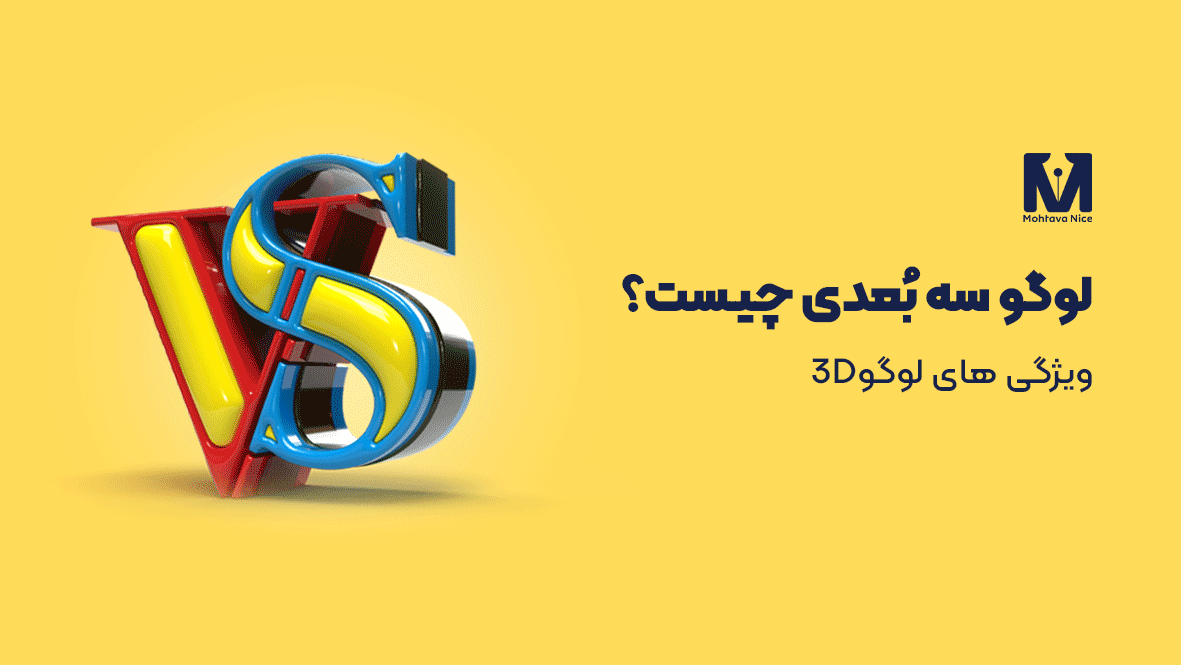 لوگو سه بعدی چیست