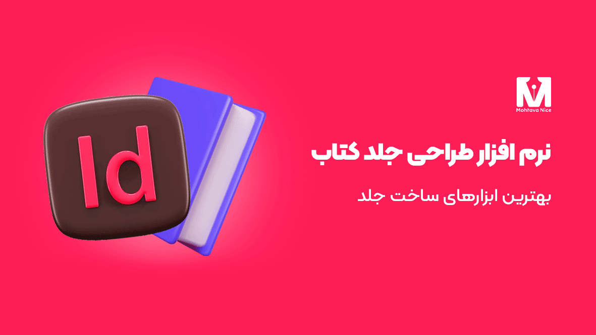 نرم افزار طراحی جلد کتاب