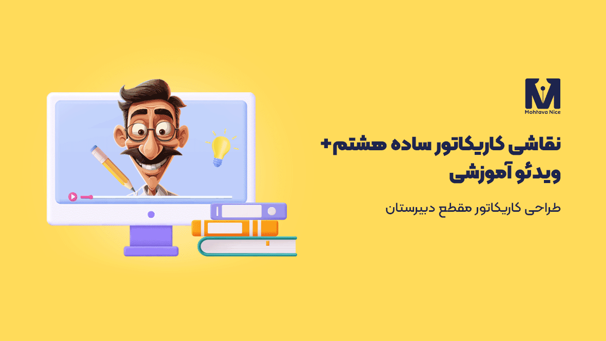 نقاشی کاریکاتور ساده هشتم