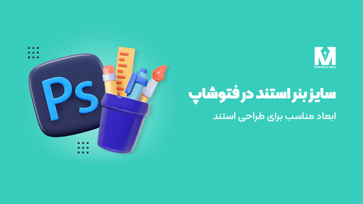 سایز بنر استند در فتوشاپ