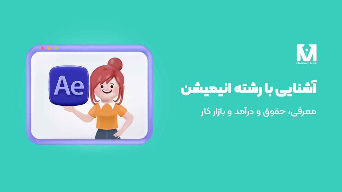 آشنایی با رشته انیمیشن