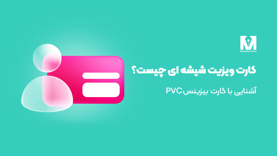 کارت ویزیت شیشه ای