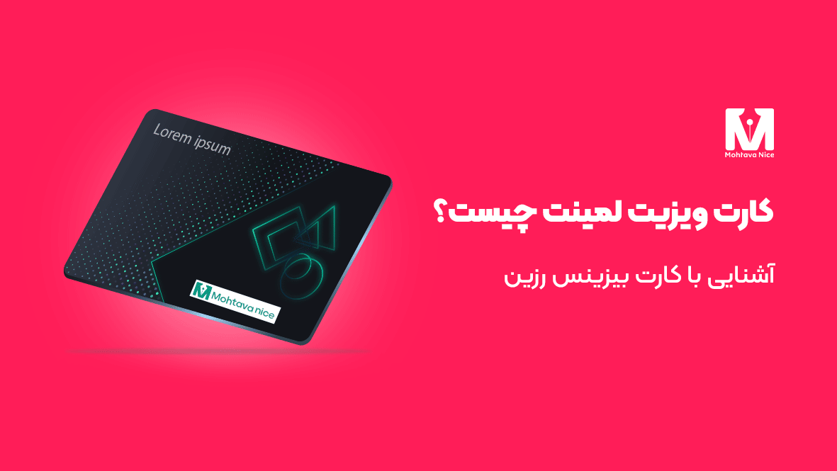 کارت ویزیت لمینت