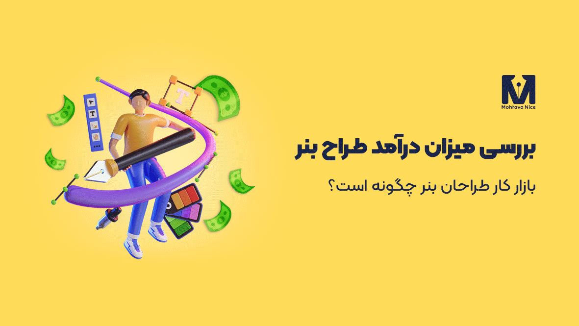 میزان درآمد طراح بنر