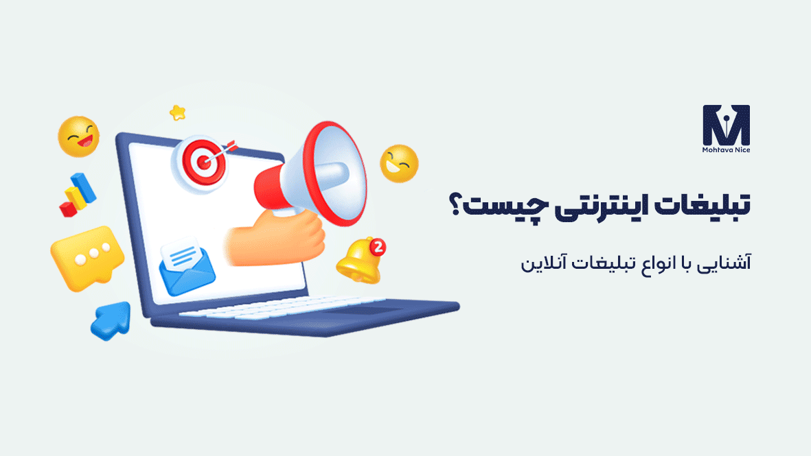 تبلیغات اینترنتی چیست
