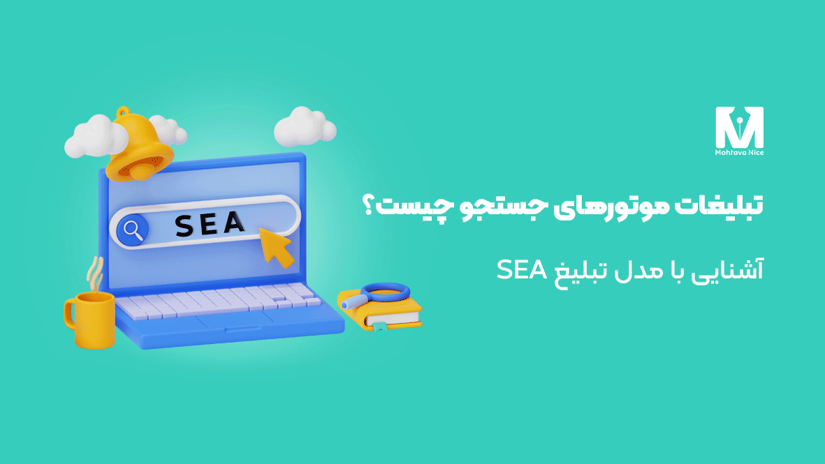 تبلیغات موتورهای جستجو (SEA)