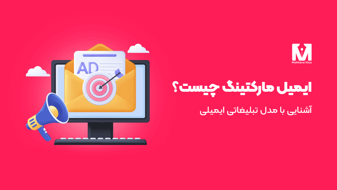 ایمیل مارکتینگ چیست